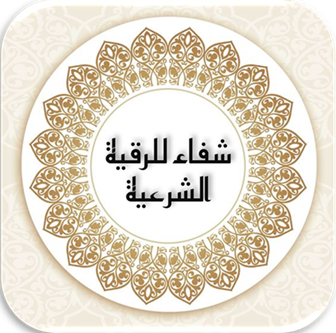 شفاء للرقية