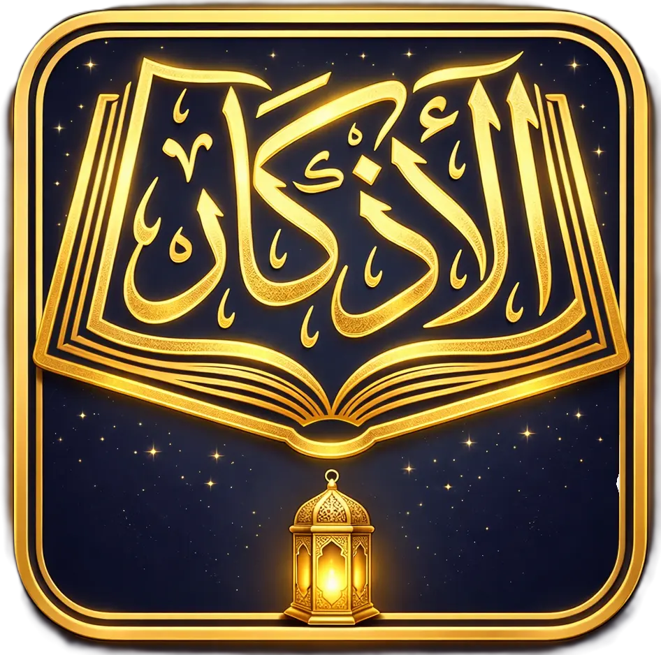 تطبيق الأذكار