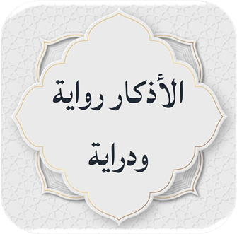 تطبيق الأذكار