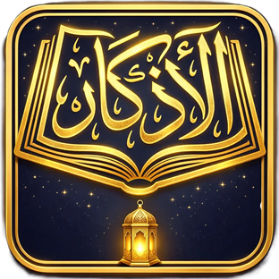 الأذكار