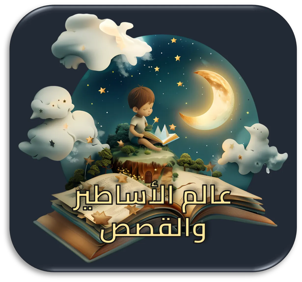 عالم الأساطير: قصص وألعاب تفاعلية