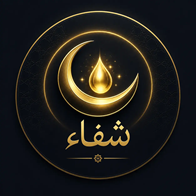 شفاء